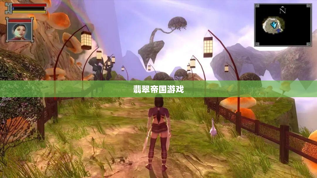 翡翠帝国游戏攻略全解析