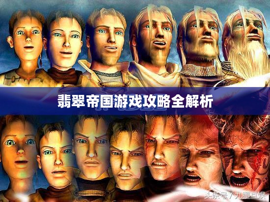 翡翠帝国游戏攻略全解析 翡翠帝国游戏攻略全解析