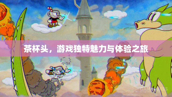 茶杯头，游戏独特魅力与体验之旅