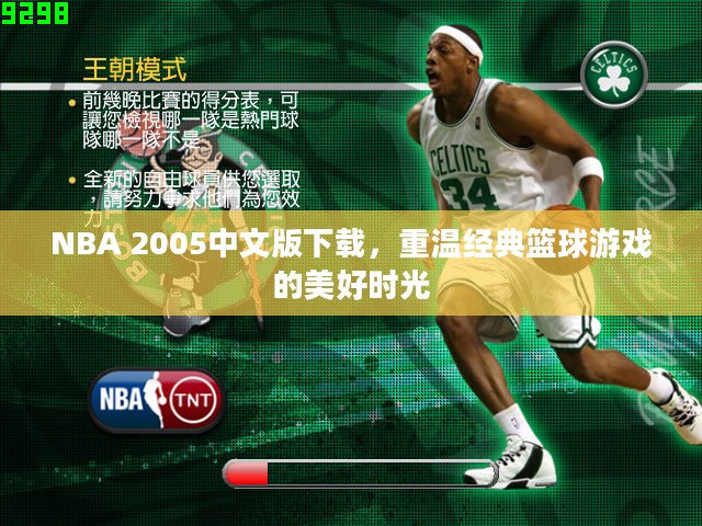 NBA 2005中文版下载，重温经典篮球游戏的美好时光