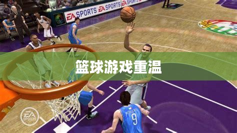 NBA 2005中文版下载,重温经典篮球游戏的美好时光 NBA 2005中文版下载,重温经典篮球游戏的美好时光