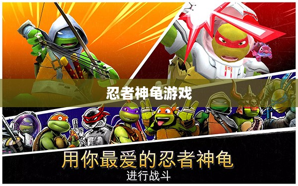 经典与创新交融,忍者神龟游戏新篇章 经典与创新交融,忍者神龟游戏新篇章