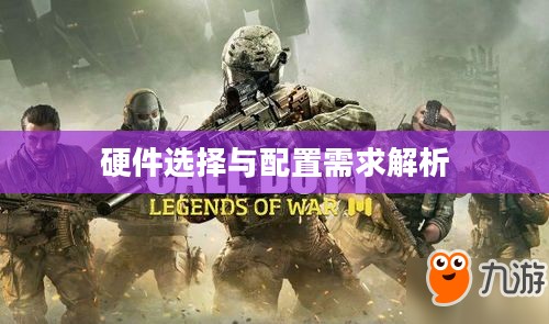使命召唤8，高端配置需求与硬件选择指南全解析