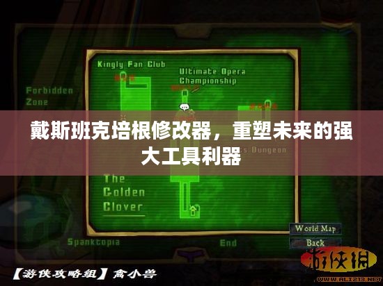戴斯班克培根修改器，重塑未来的强大工具利器