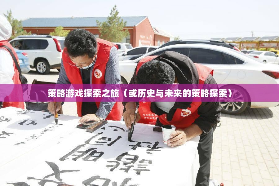 文明6,历史与未来的策略游戏探索之旅 文明6,历史与未来的策略游戏探索之旅
