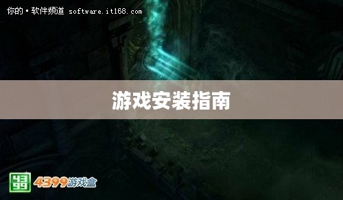 暗黑破坏神3游戏安装指南详解