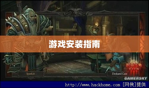 暗黑破坏神3游戏安装指南详解 暗黑破坏神3游戏安装指南详解