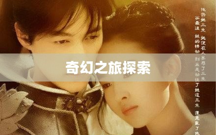 仙剑五攻略大揭秘,奇幻之旅的全面探索 仙剑五攻略大揭秘,奇幻之旅的全面探索