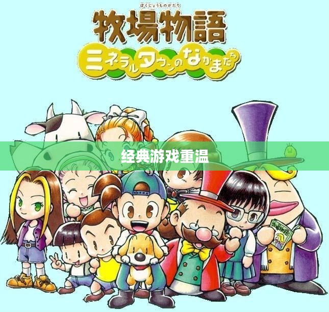 重温经典游戏的美好时光——牧场物语矿石镇的下载之旅