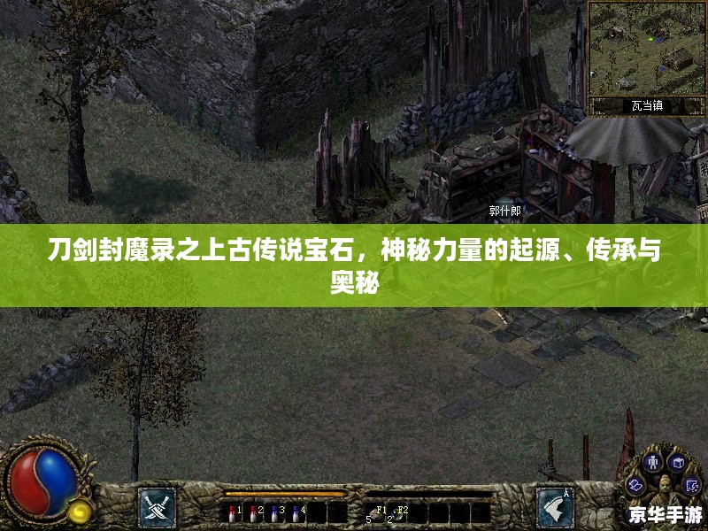 刀剑封魔录之上古传说宝石，神秘力量的起源、传承与奥秘