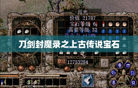 刀剑封魔录之上古传说宝石,神秘力量的起源、传承与奥秘 刀剑封魔录之上古传说宝石,神秘力量的起源、传承与奥秘