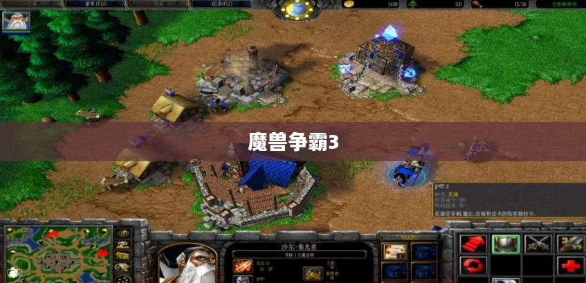 魔兽争霸3秘籍全攻略