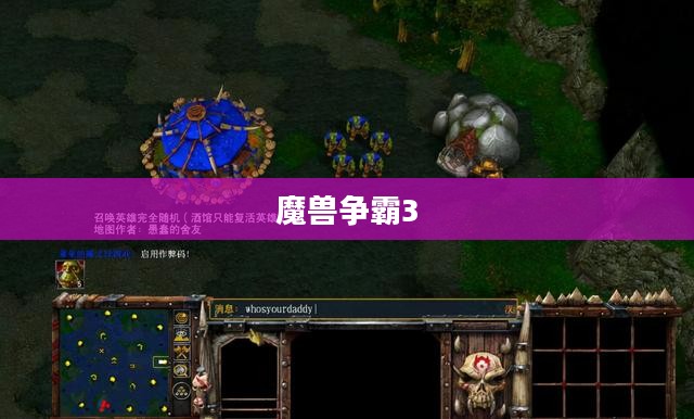 魔兽争霸3秘籍全攻略 魔兽争霸3秘籍全攻略