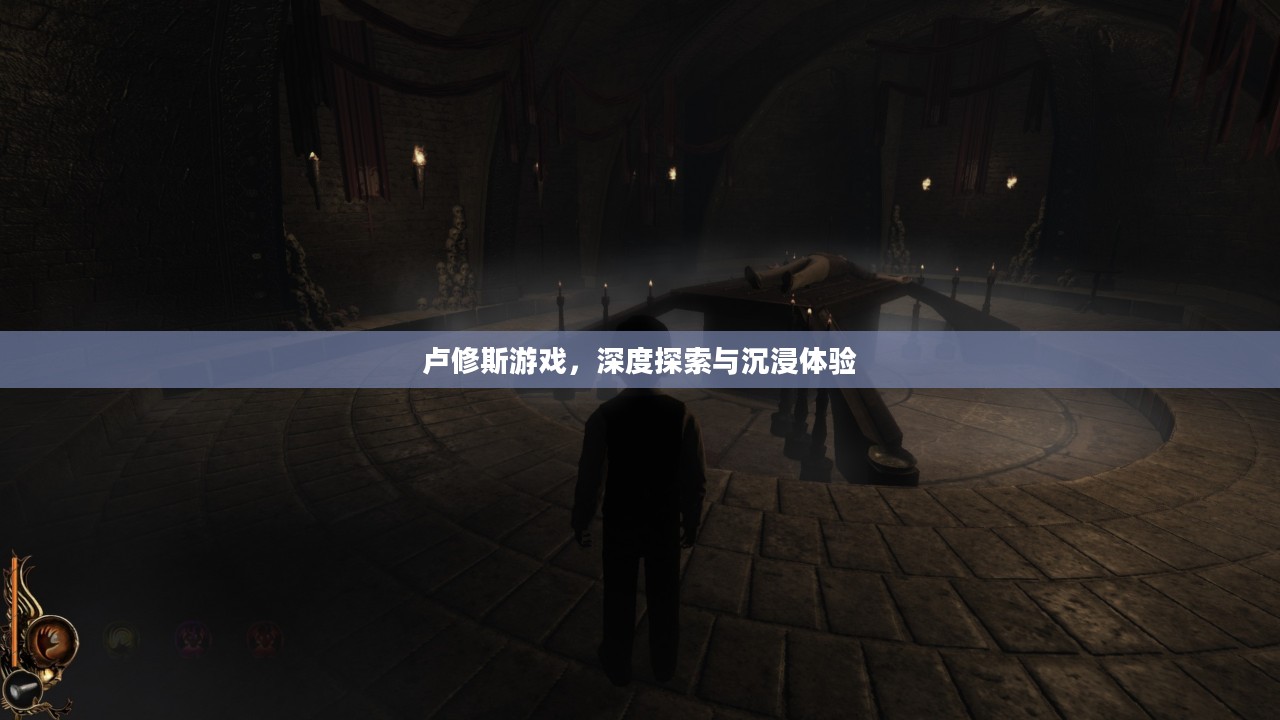 卢修斯游戏，深度探索与沉浸体验