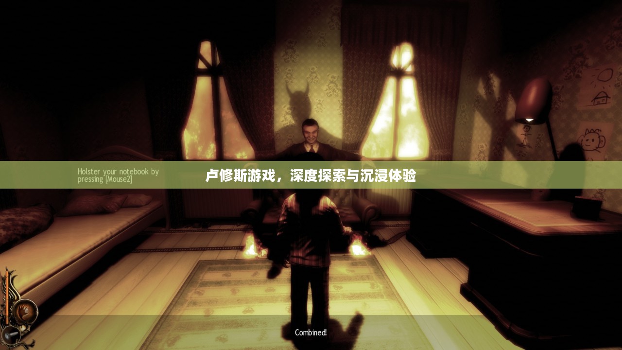 卢修斯游戏,深度探索与沉浸体验 卢修斯游戏,深度探索与沉浸体验