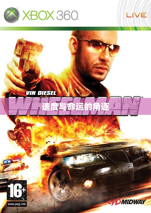 致命车手,速度与命运的角逐之战 致命车手,速度与命运的角逐之战