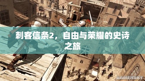 刺客信条2，自由与荣耀的史诗之旅