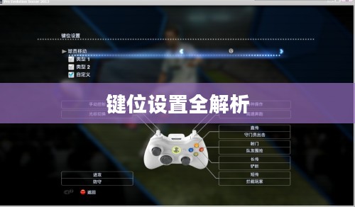 实况足球2013键位设置全解析