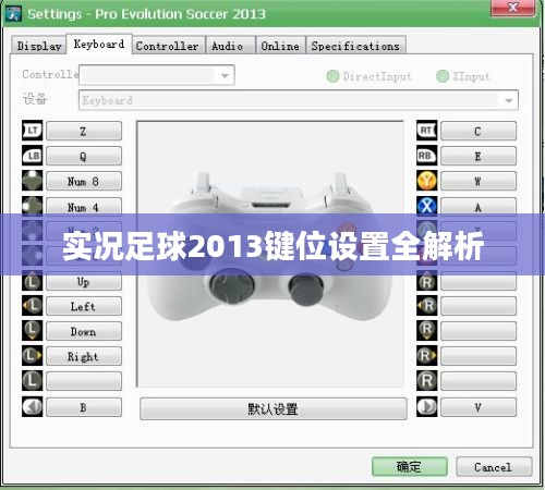 实况足球2013键位设置全解析 实况足球2013键位设置全解析