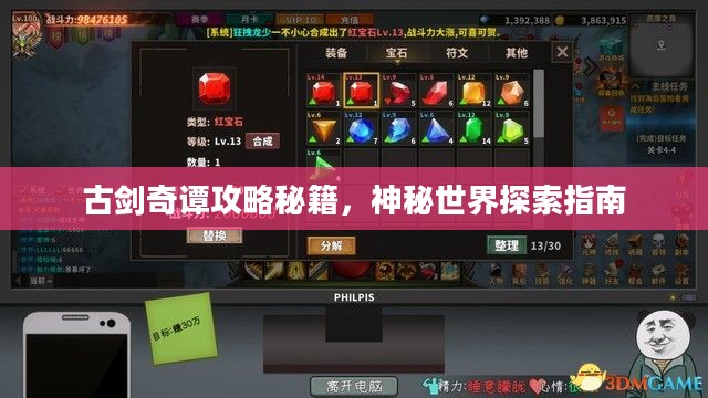 古剑奇谭攻略秘籍，神秘世界探索指南