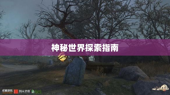 古剑奇谭攻略秘籍,神秘世界探索指南 古剑奇谭攻略秘籍,神秘世界探索指南