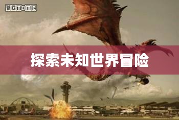 怪物猎人边境G，探索未知世界的极致冒险