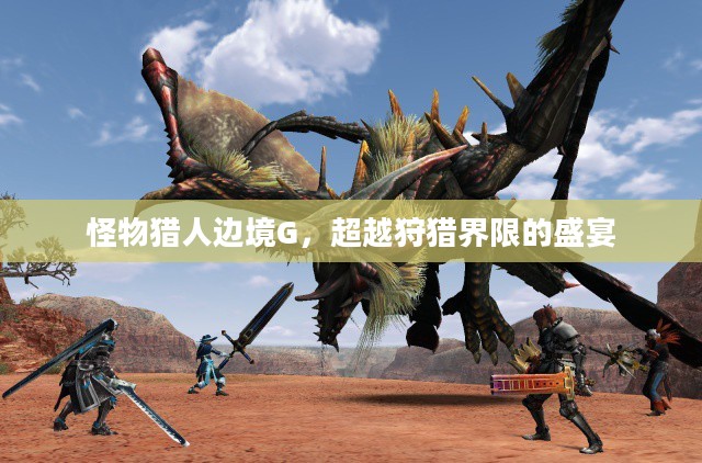 怪物猎人边境G，超越狩猎界限的盛宴