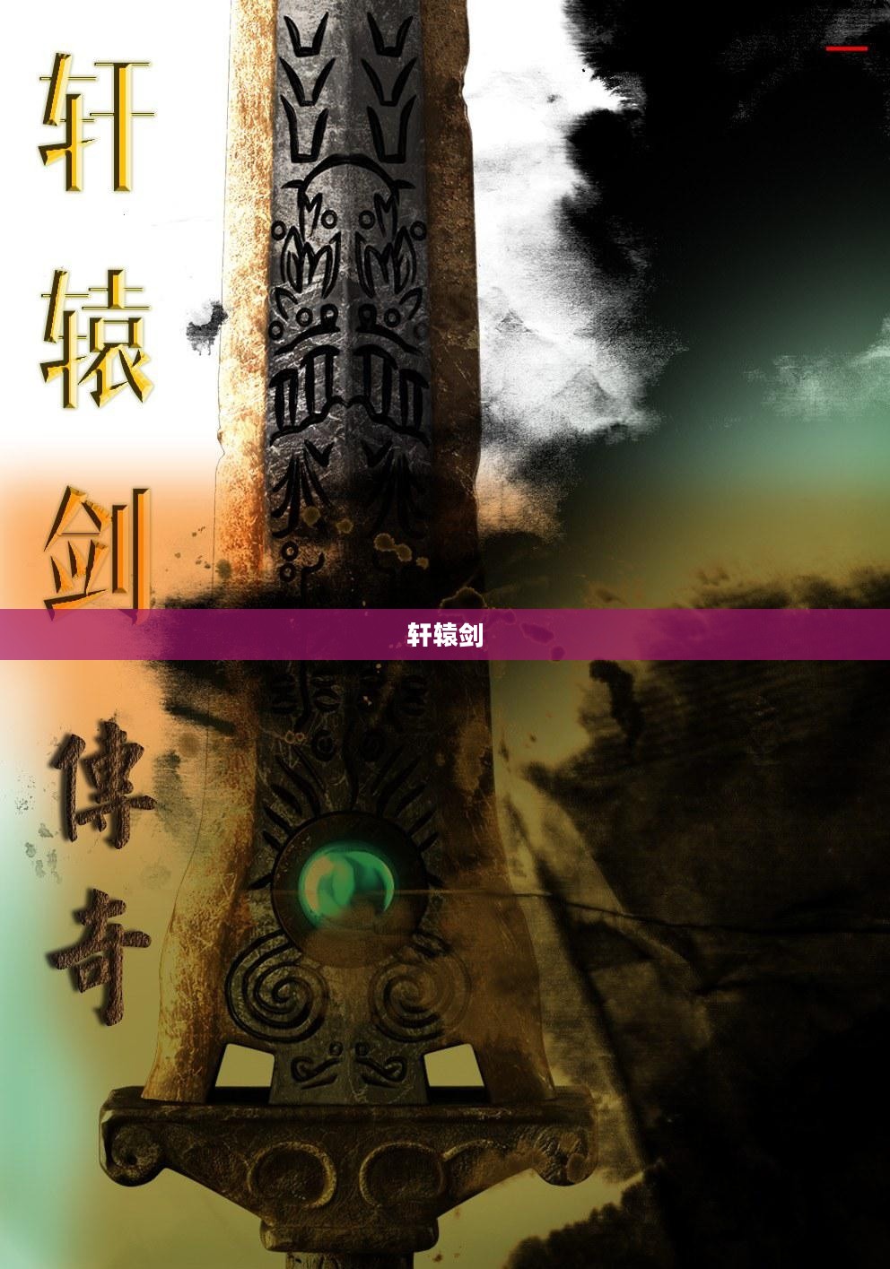 轩辕剑与云之遥，神秘传说之旅探秘