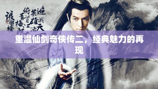 重温仙剑奇侠传二,经典魅力的再现 重温仙剑奇侠传二,经典魅力的再现