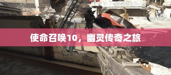 使命召唤10，幽灵传奇之旅