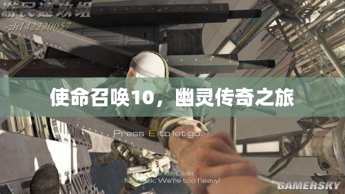 使命召唤10，幽灵传奇之旅