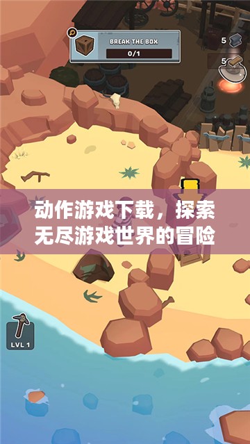 动作游戏下载，探索无尽游戏世界的冒险之旅