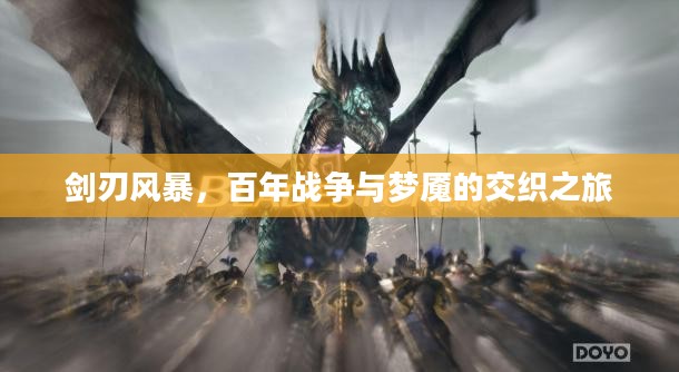 剑刃风暴，百年战争与梦魇的交织之旅