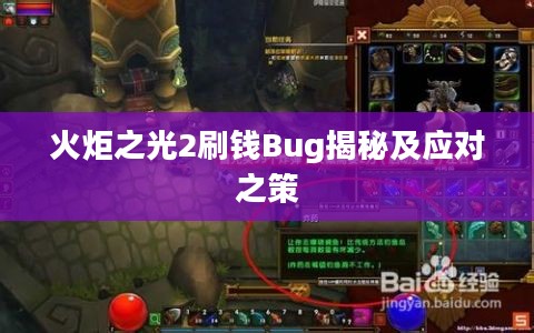 火炬之光2刷钱Bug揭秘及应对之策