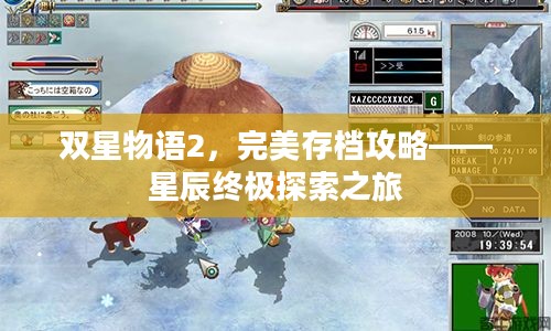 双星物语2,完美存档攻略——星辰终极探索之旅 双星物语2,完美存档攻略——星辰终极探索之旅