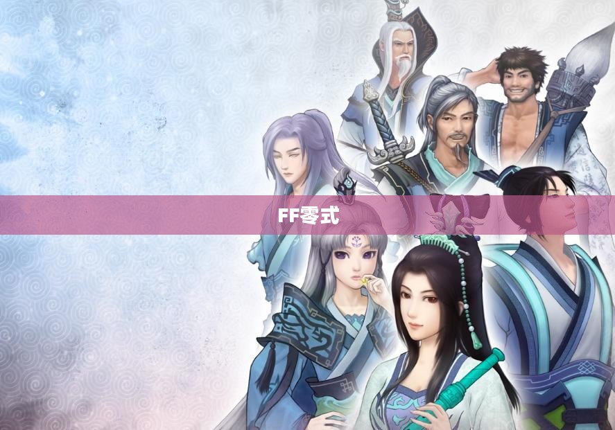 FF零式，未来科技与梦想的交汇点