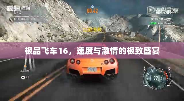 极品飞车16，速度与激情的极致盛宴