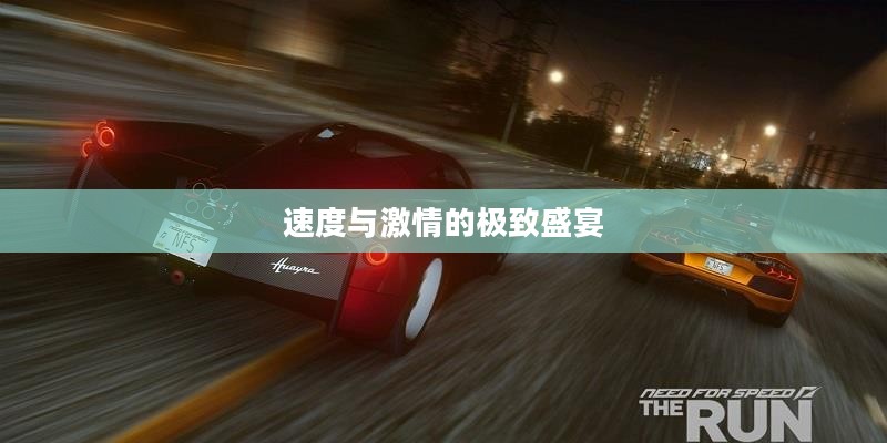 极品飞车16,速度与激情的极致盛宴 极品飞车16,速度与激情的极致盛宴
