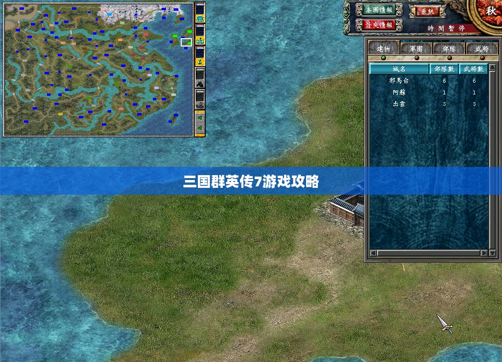 三国群英传7游戏攻略，玩转经典策略游戏之巅