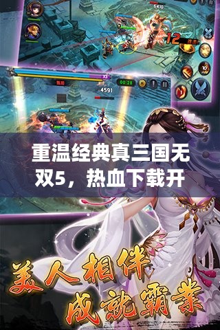 重温经典真三国无双5，热血下载开启！