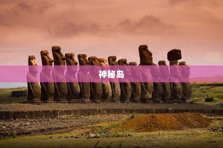 重返神秘岛，奇幻之旅的未知探索