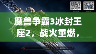 魔兽争霸3冰封王座2,战火重燃,英雄归来 魔兽争霸3冰封王座2,战火重燃,英雄归来
