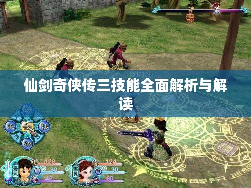 仙剑奇侠传三技能全面解析与解读