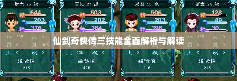 仙剑奇侠传三技能全面解析与解读 仙剑奇侠传三技能全面解析与解读