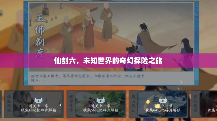 仙剑六,未知世界的奇幻探险之旅 仙剑六,未知世界的奇幻探险之旅