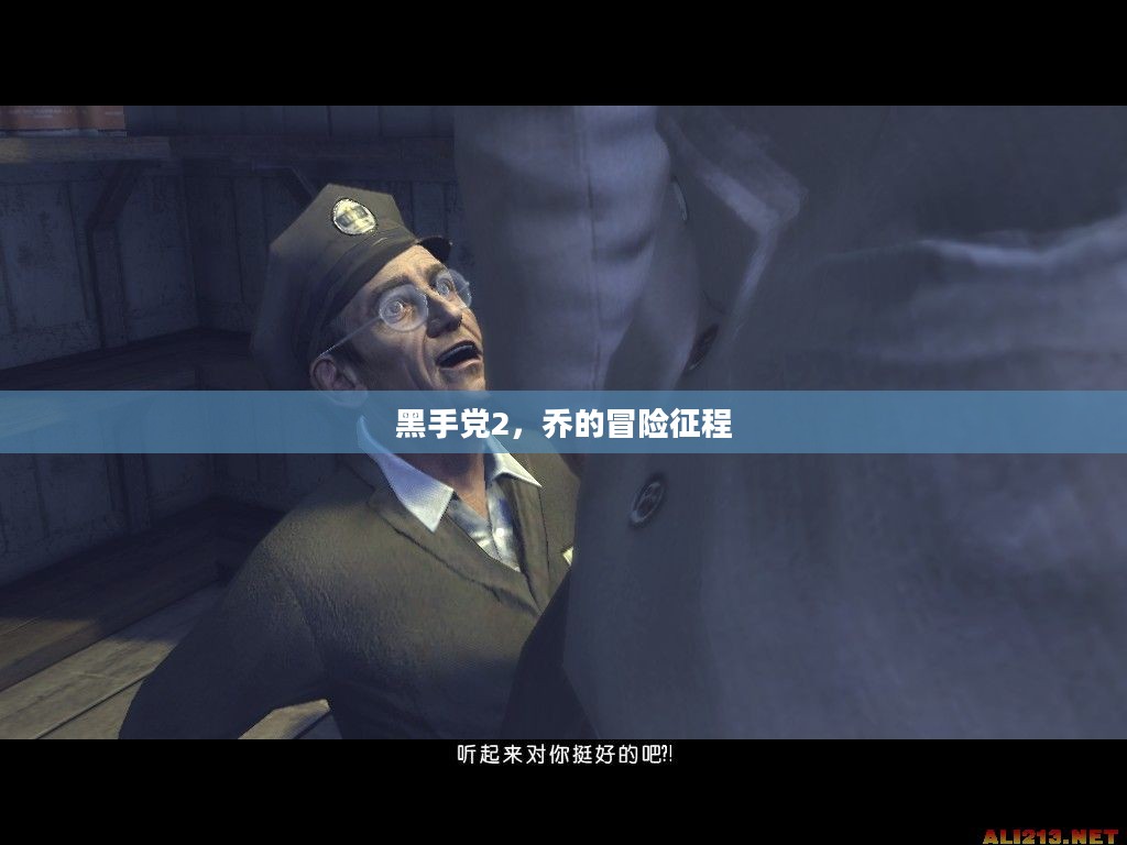 黑手党2，乔的冒险征程