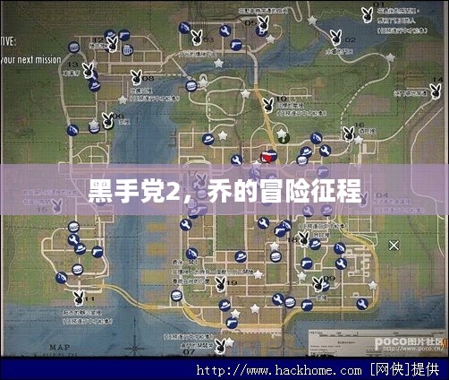 黑手党2,乔的冒险征程 黑手党2,乔的冒险征程