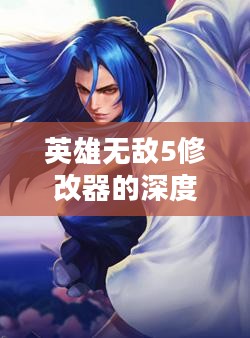 英雄无敌5修改器的深度探索与应用指南