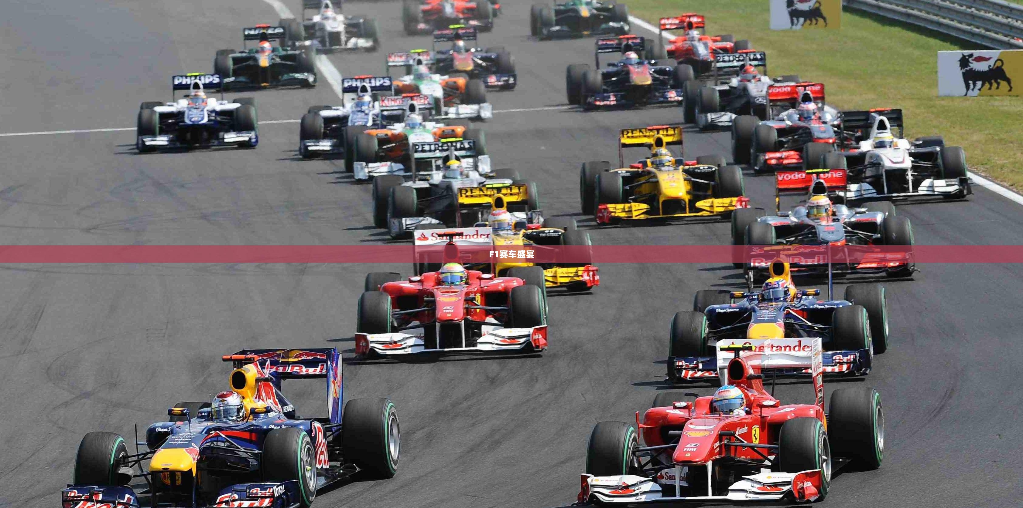 激情与荣耀的碰撞，2012年F1赛车盛宴