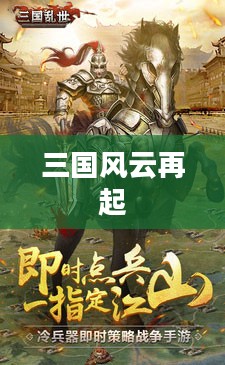 三国风云再起，英雄崛起与乱世纷争的新篇章
